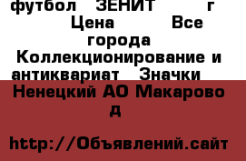 1.1) футбол : ЗЕНИТ - 1925 г  № 31 › Цена ­ 499 - Все города Коллекционирование и антиквариат » Значки   . Ненецкий АО,Макарово д.